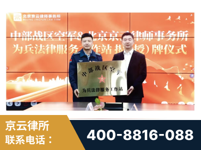 庐山-北京京云律师事务所与《北京晚报》达成战略合作
